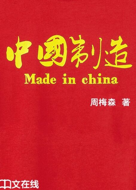中国制造