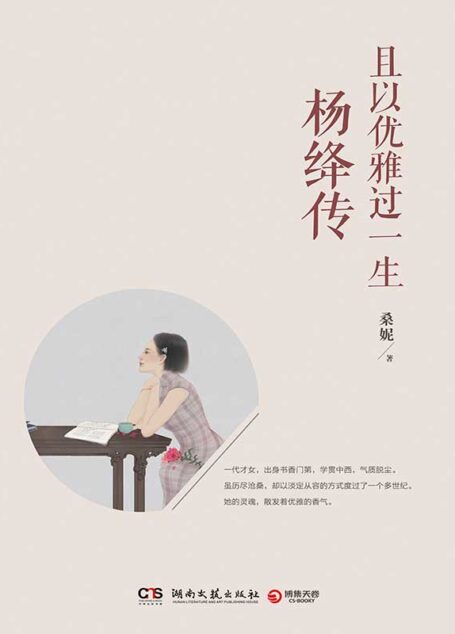 且以优雅过一生：杨绛传（参透杨绛先生的百年人生智慧，做一个明媚从容、淡定优雅的女子。不妥协，不慌张，不迷茫，且以优雅过一生。）