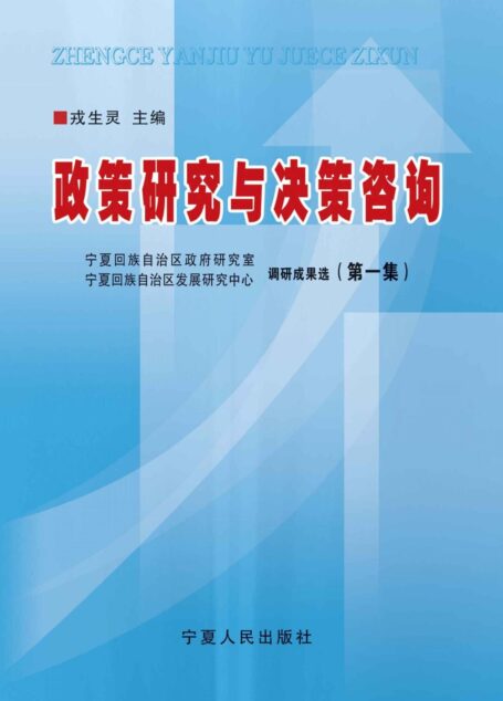 政策研究与决策咨询