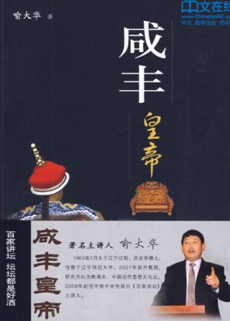 咸丰皇帝 (百家讲坛系列)