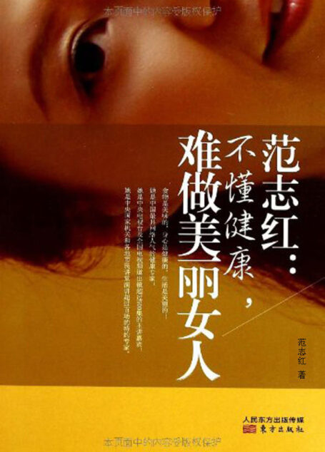 范志红:不懂健康.难做美丽女人