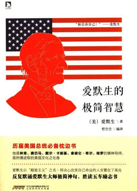 爱默生的极简智慧