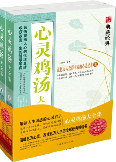 心灵鸡汤大全集:全2册