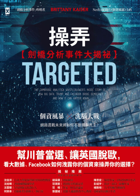 操弄【劍橋分析事件大揭祕】：幫川普當選、讓英國脫歐，看大數據、Ｆａｃｅｂｏｏｋ如何洩露你的個資來操弄你的選擇？
