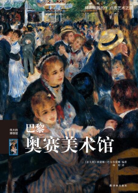 巴黎奥赛美术馆(伟大的博物馆)