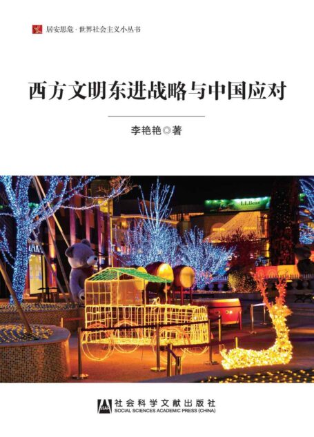 西方文明东进战略与中国应对