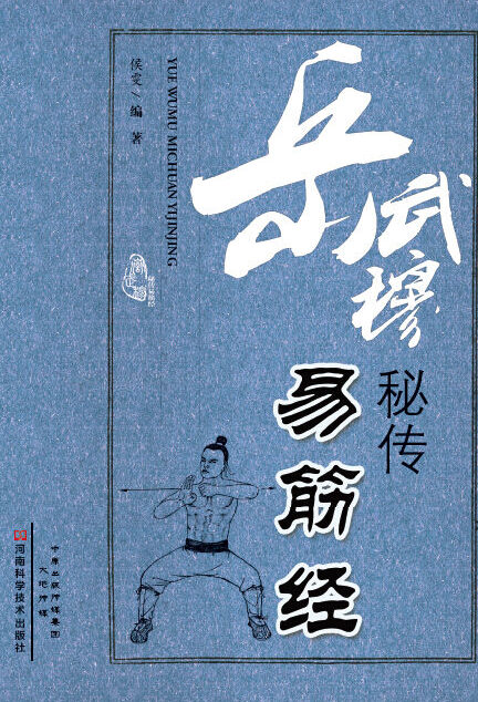 岳武穆秘传易筋经
