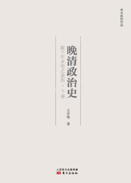 晚清政治史:数千年未有之变局·下卷 (晚清大变局)