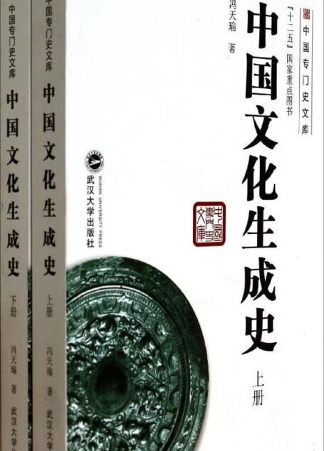中国文化生成史(上、下册) (中国专门史文库/十二五国家重点图书)