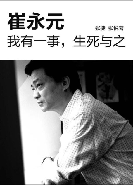 崔永元:我有一事,生死与之 (中国故事)