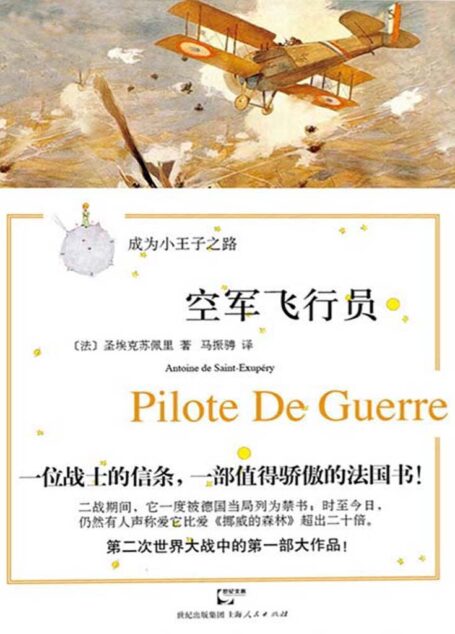 空军飞行员 (成为小王子之路)