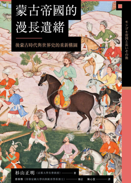 讲谈社•【兴亡的世界史10】蒙古帝国的漫长遗绪：后蒙古时代与世界史的重新构图(繁体版)