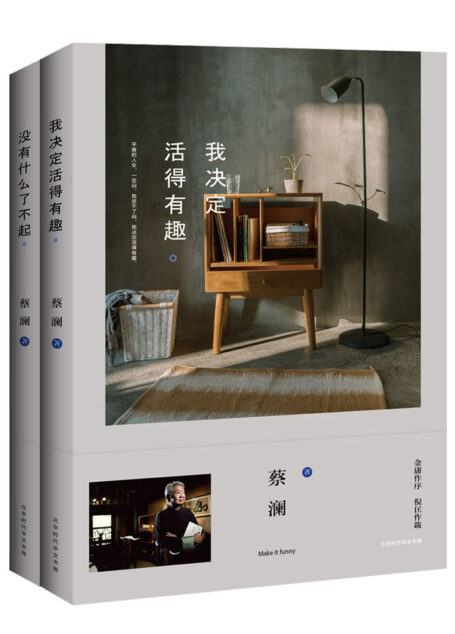 蔡澜经典新作:我决定活得有趣+没有什么了不起(套装共2册)