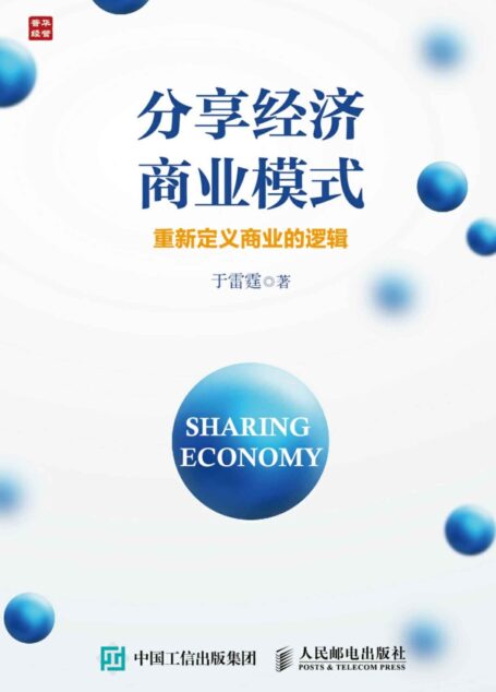分享经济商业模式 重新定义商业的逻辑