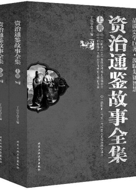 资治通鉴故事全集(全2册)
