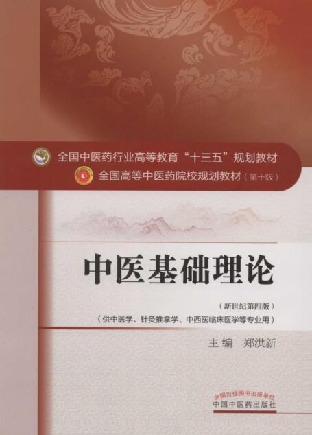 中医基础理论 (全国中医药行业高等教育”十三五”规划教材,全国高等中医药院校规划教材)