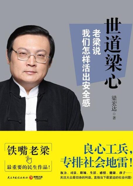 世道梁心:老梁说我们怎样活出安全感
