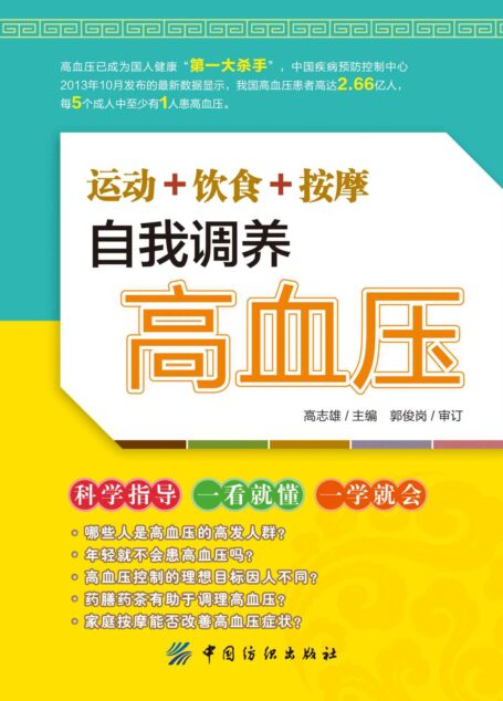 运动+饮食+按摩自我调养高血压