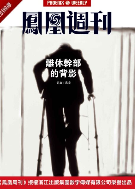 离休干部的背影 (香港凤凰周刊精选故事)