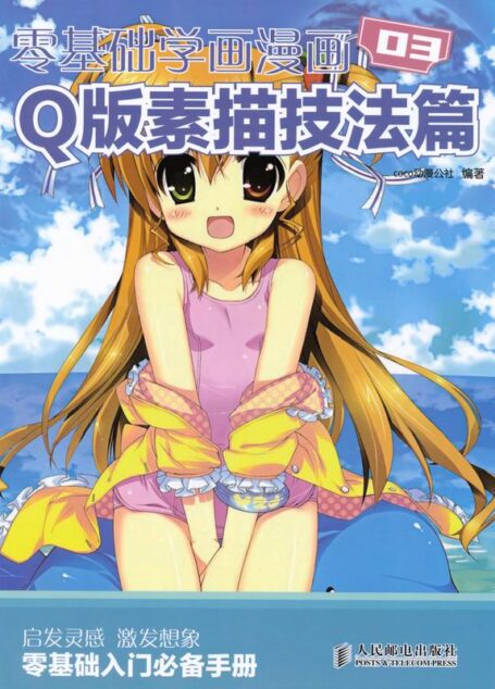 零基础学画漫画03:Q版素描技法篇