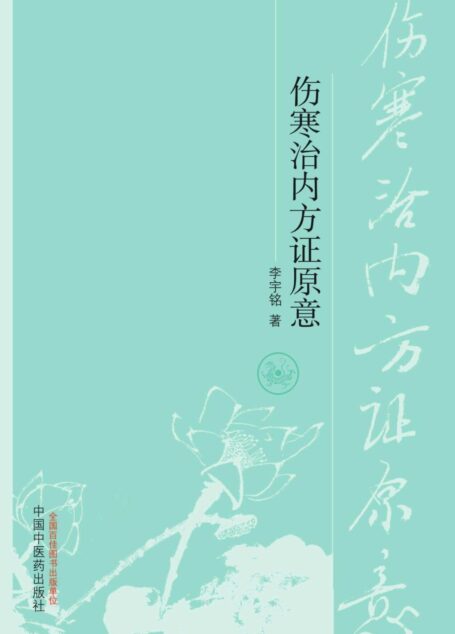 伤寒治内方证原意