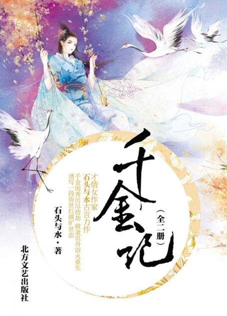 千金记(全二册) (网络超人气言情小说系列)