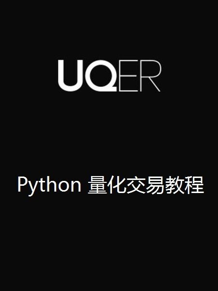 Python 量化交易教程