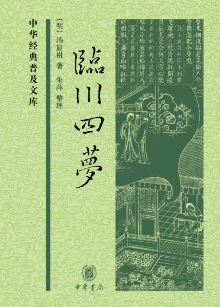 临川四梦–(精)中华经典普及文库