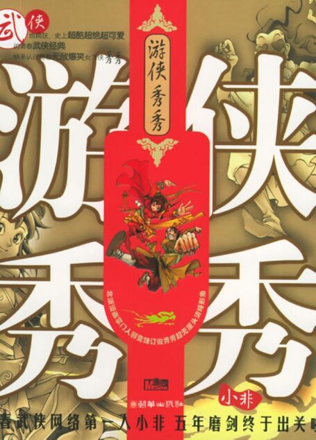 游侠秀秀