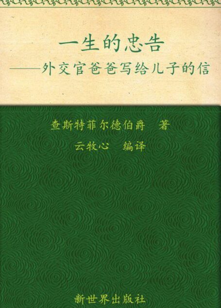 一生的忠告:外交官爸爸写给儿子的信(超值金版) (家庭珍藏经典畅销书系:超值金版)