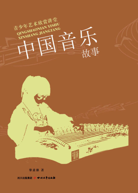 中国音乐故事 (青少年艺术欣赏讲堂)