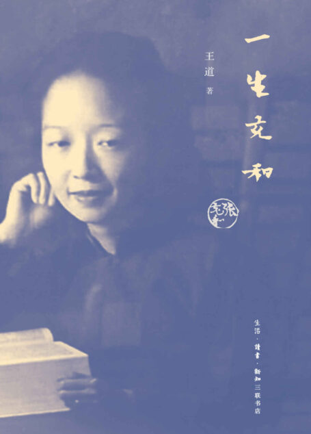 一生充和（大家雅音）