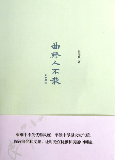 曲终人不散