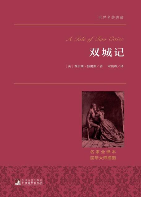 双城记(著名翻译家宋兆霖神级全译本)