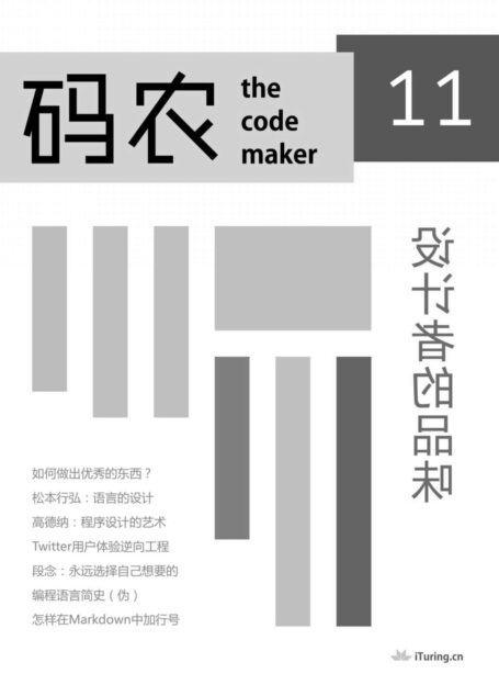 码农·设计者的品味(总第11期)