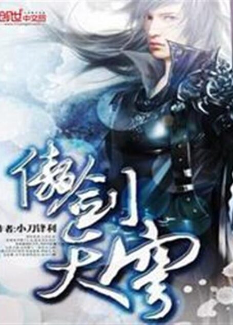 傲剑天穹