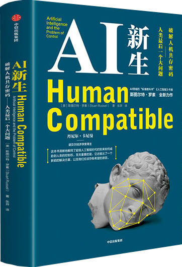 AI新生:破解人机共存密码:人类最后一个大问题