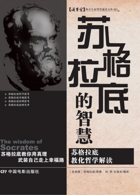 苏格拉底的智慧
