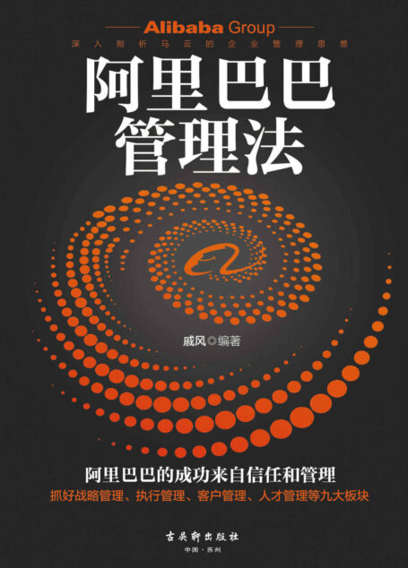 阿里巴巴管理法:帮助领导者突破9大管理瓶颈,打造人人相互信任、各项制度健全、发展后劲强大的优秀企业(竹石图书)