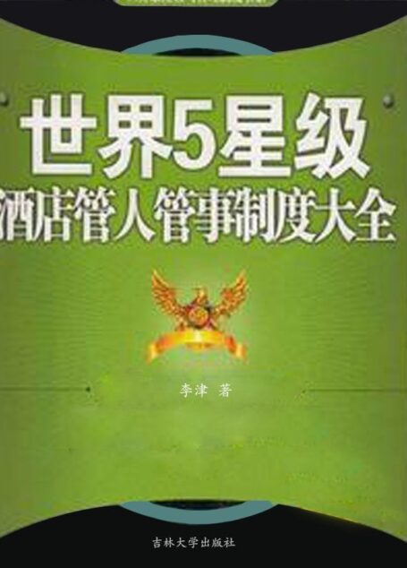 世界五星级酒店管人管事制度大全