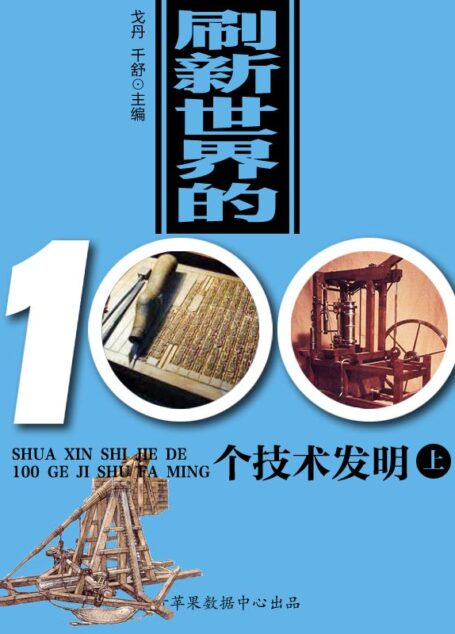刷新世界的100个技术发明（上） (世界历史回眸经典文库)