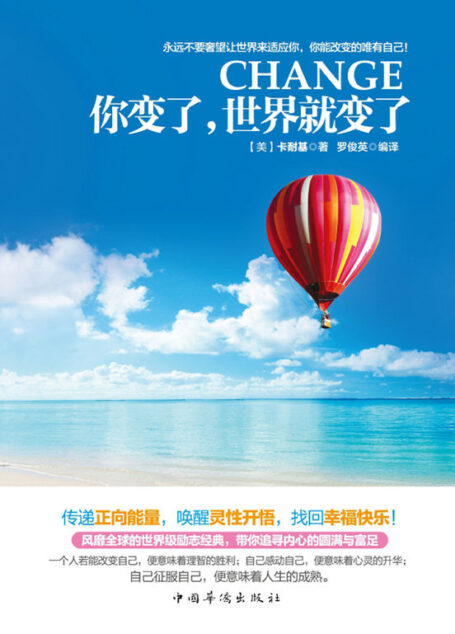 你变了,世界就变了(永远不要奢望让世界来适应你,你能改变的唯有自己!你对了,整个世界就对了!唤醒灵性开悟的正能量,带你追寻内心的圆满与富足)