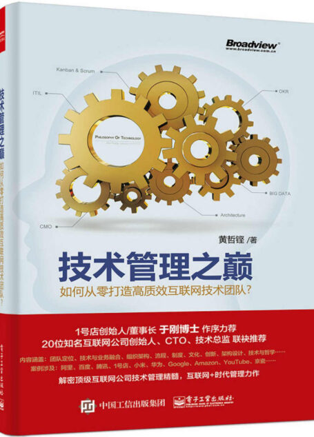 技术管理之巅——如何从零打造高质效互联网技术团队？