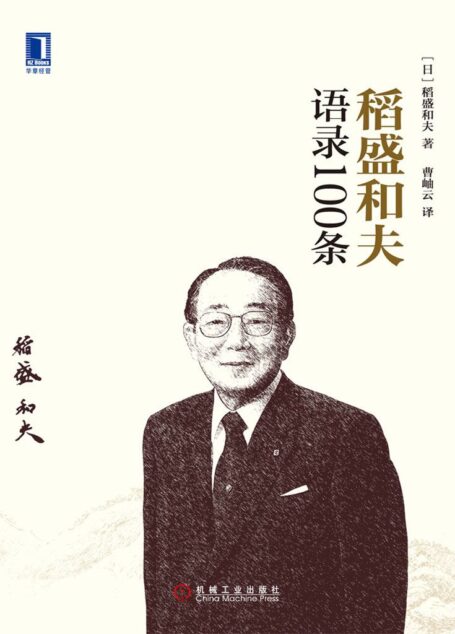 稻盛和夫语录100条