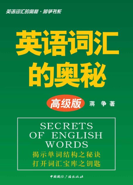 英语词汇的奥秘•蒋争书系:英语词汇的奥秘(高级版)