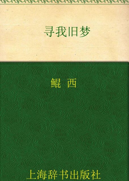 开卷书坊•寻我旧梦