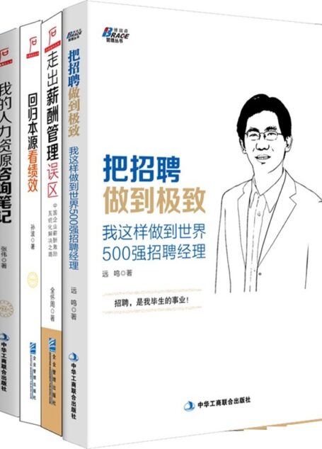 人力资源管理:把招聘做到极致+走出薪酬管理误区+回归本源看绩效+我的人力资源咨询笔记(套装共4册)