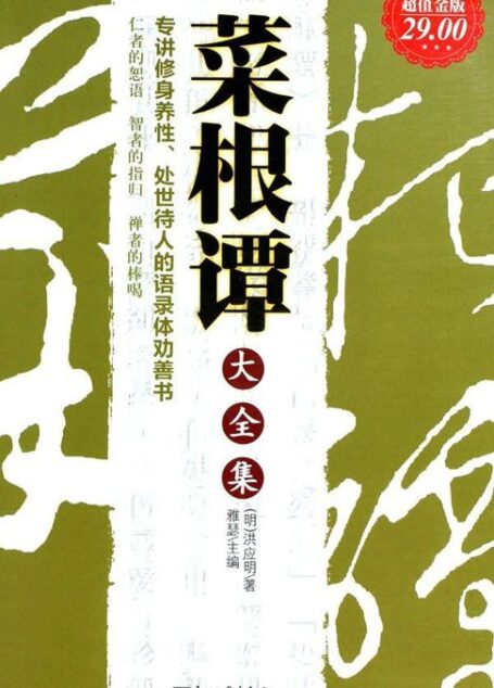 菜根谭大全集(超值金版)