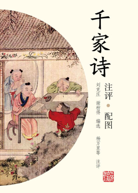 千家诗（注评配图）