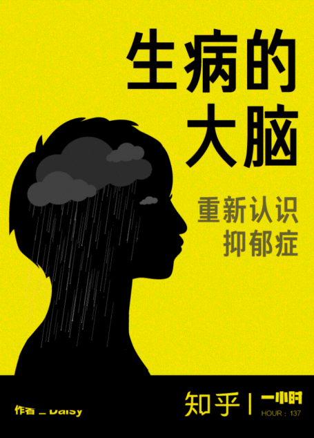生病的大脑：重新认识抑郁症（知乎 Daisy 作品）（抑郁和抑郁症傻傻分不清楚，我们对抑郁症了解太少，误解太多） (知乎「一小时」系列)